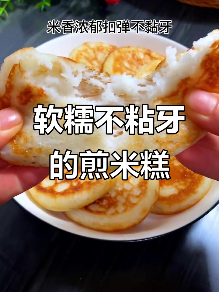 米香浓郁,甜而不腻的煎米糕做法大揭秘!