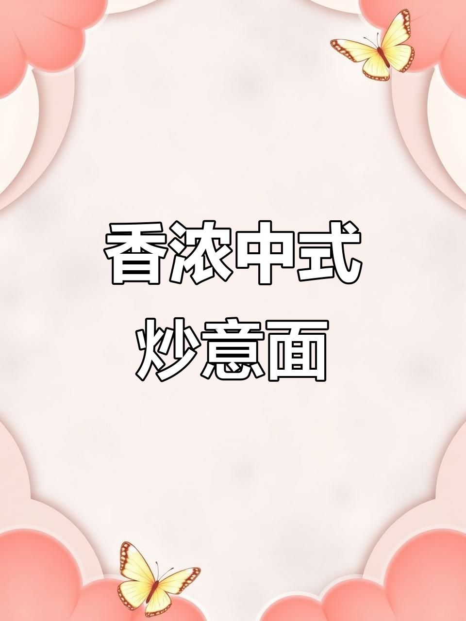中式炒意面,减脂又美味!