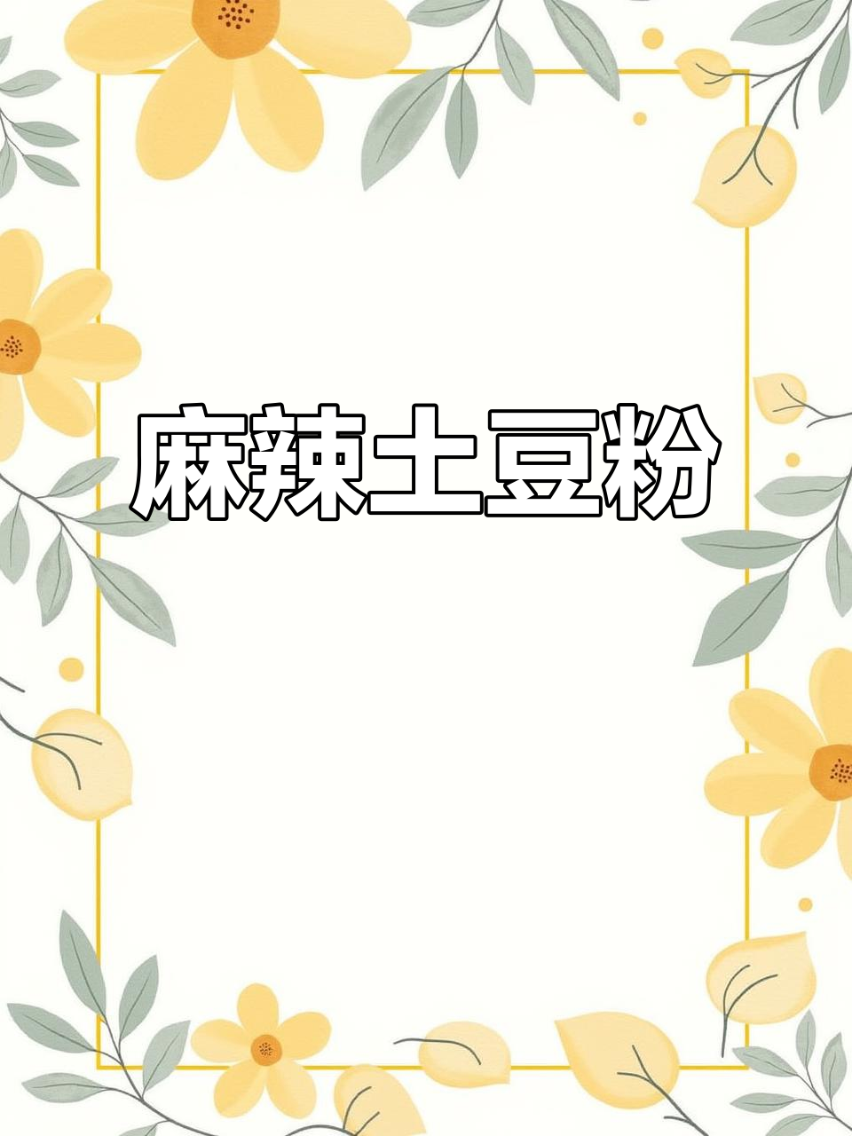土豆粉汤料秘方,麻辣鲜香,配料随心意