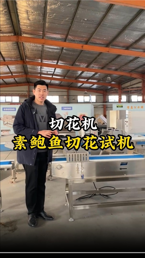 素鲍鱼切花试机,深浅可调,尺寸可调,按需定制