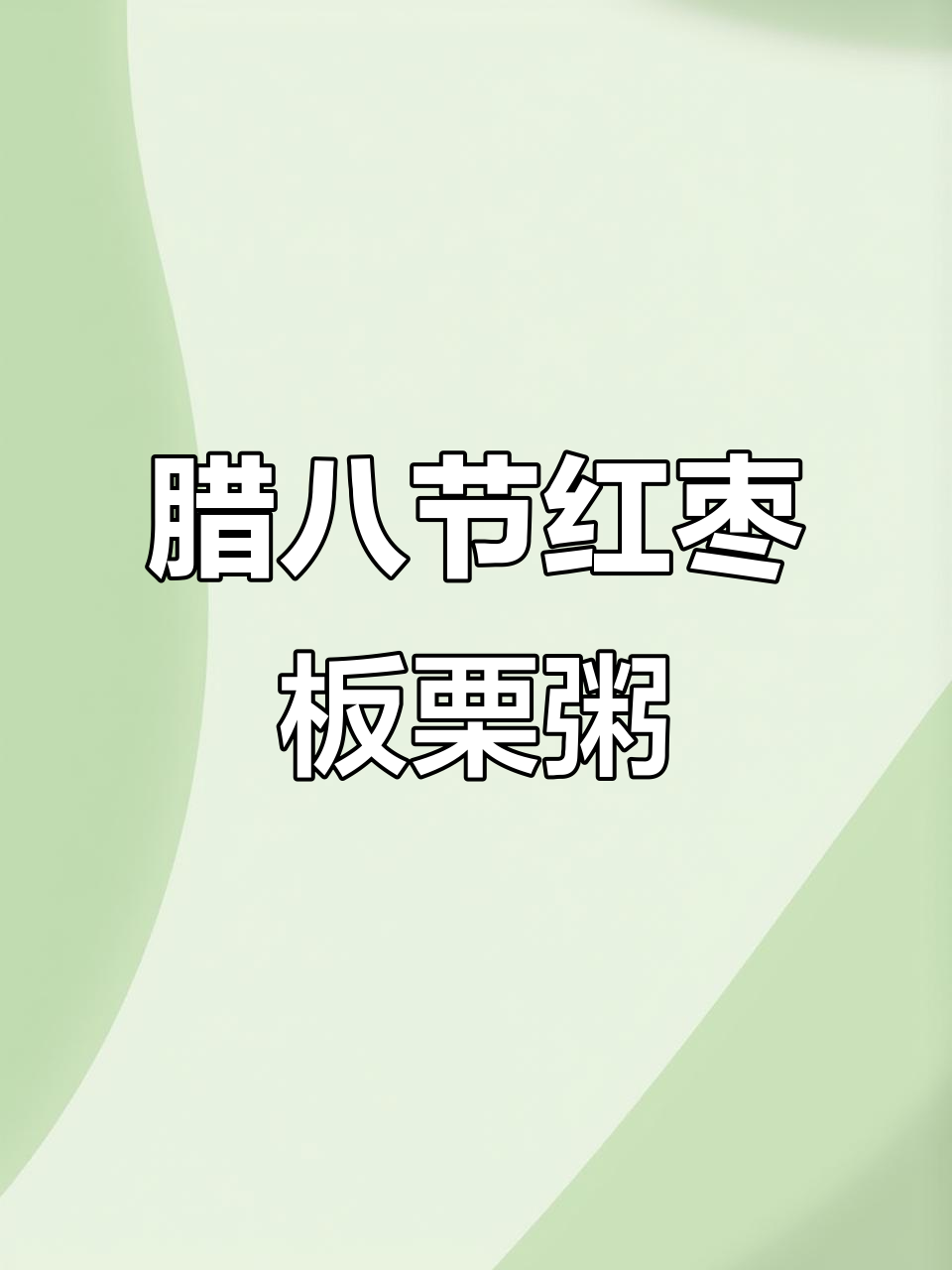 腊八节暖心红枣板栗粥,宝宝辅食必备