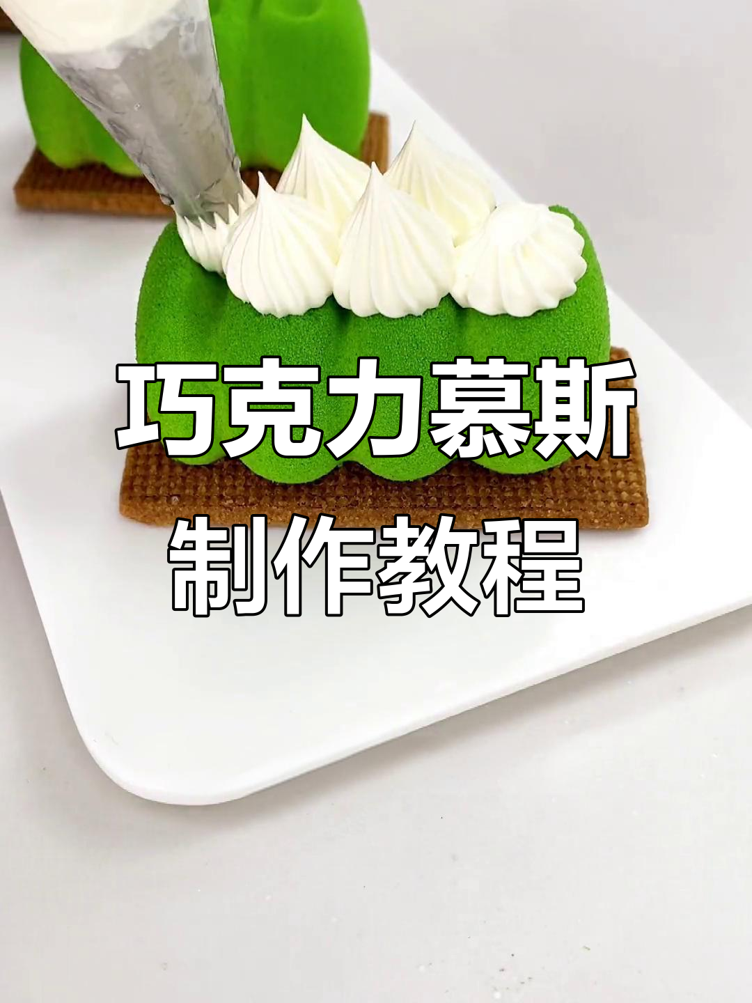巧克力慕斯与花嘴装饰,轻松做出美丽小点心
