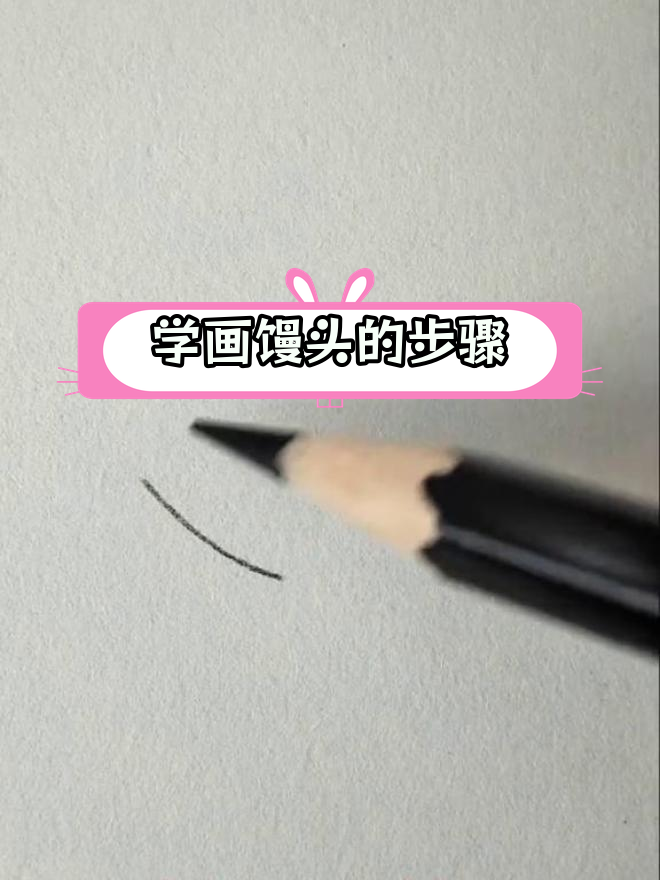 简单馒头画法教程