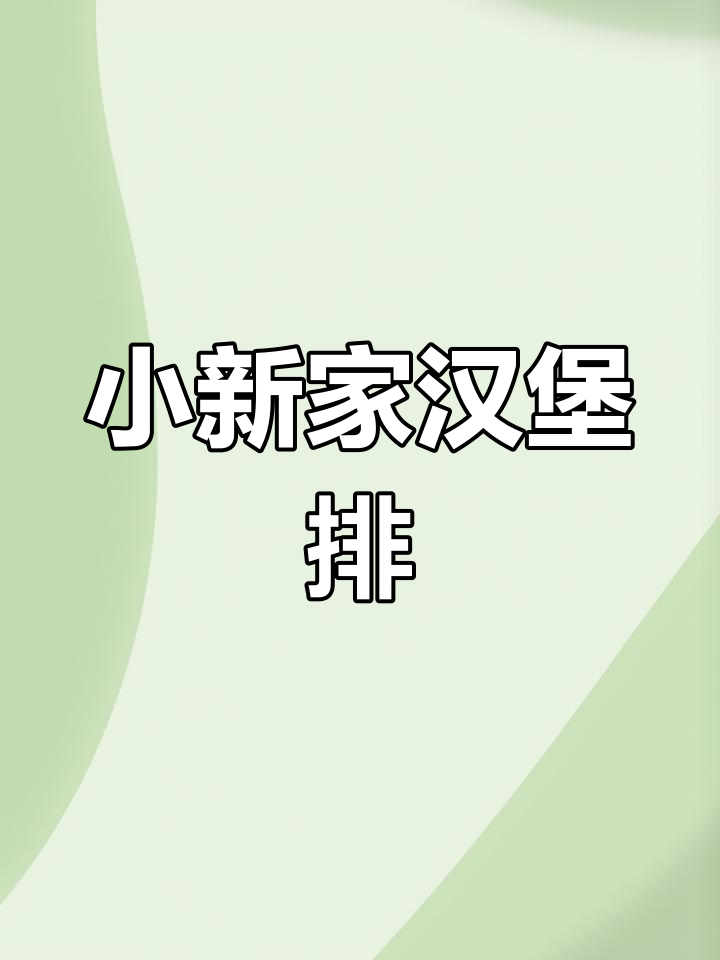蜡笔小新汉堡排,做法超简单又美味!