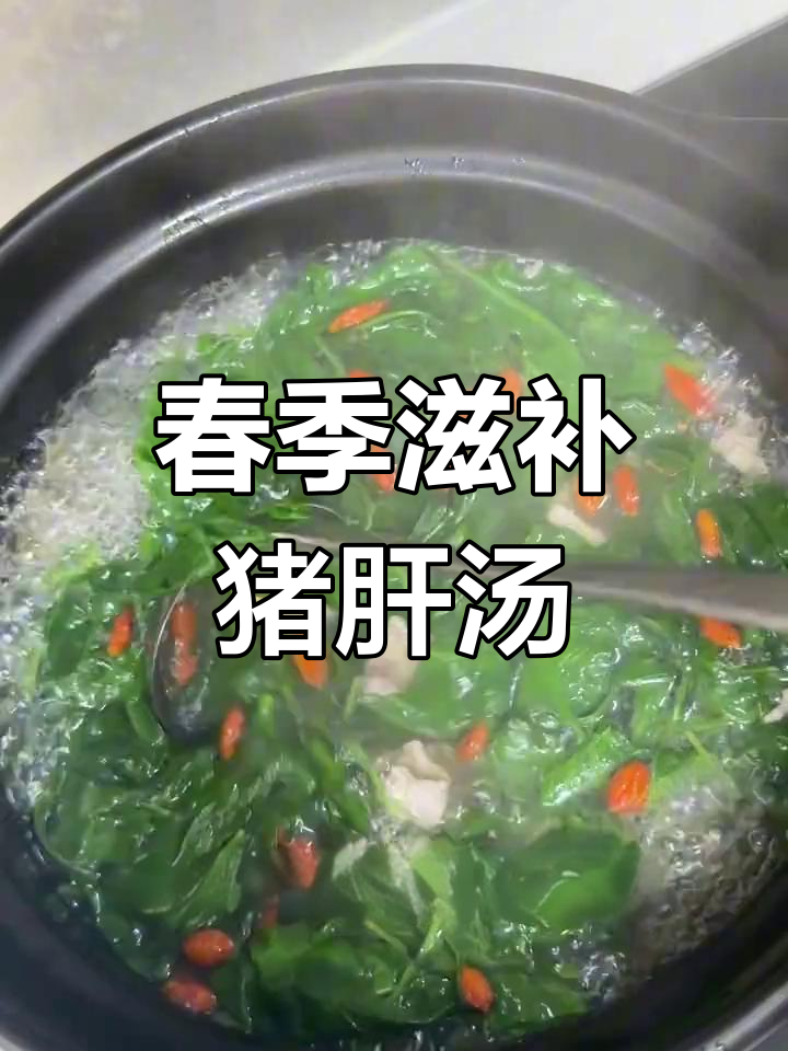 春天必喝猪肝瘦肉枸杞汤,营养满满,快给爱的人做一碗
