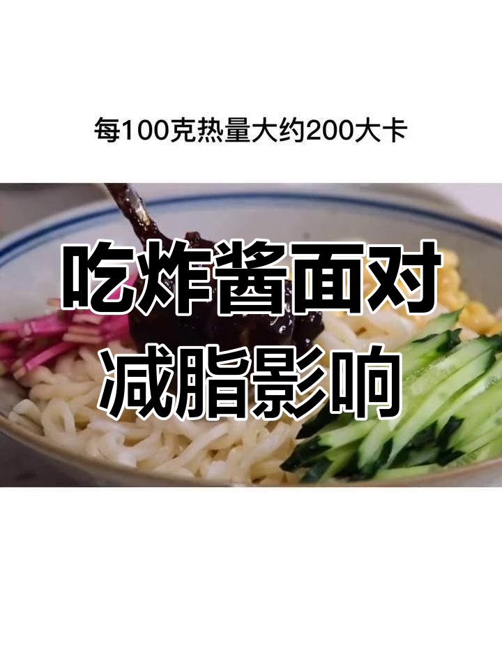 炸酱面热量揭秘,减肥期间能吃吗?