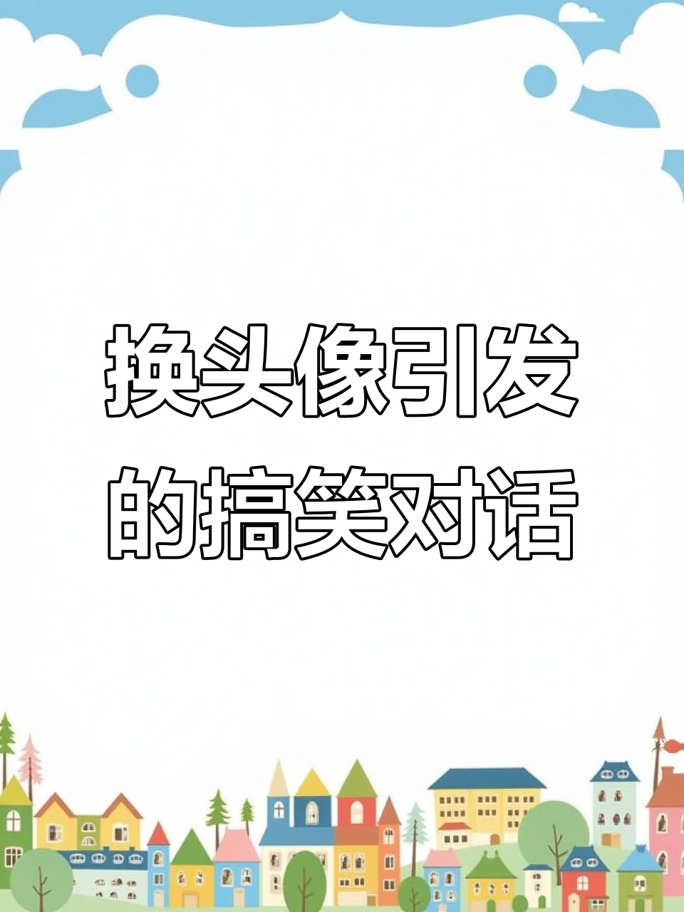 情侣换头像大作战，谁说丑鸡就不能做头像？