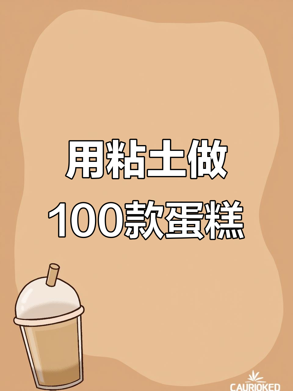 挑战用粘土复刻100个真实蛋糕,每个都超可爱!