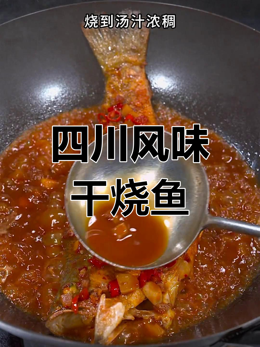 干烧鲈鱼,川味浓郁,鲜嫩美味