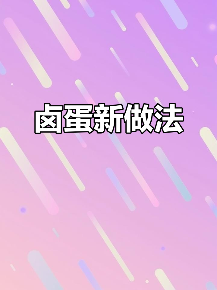高压锅卤鸡蛋,Q弹美味,孩子超爱!