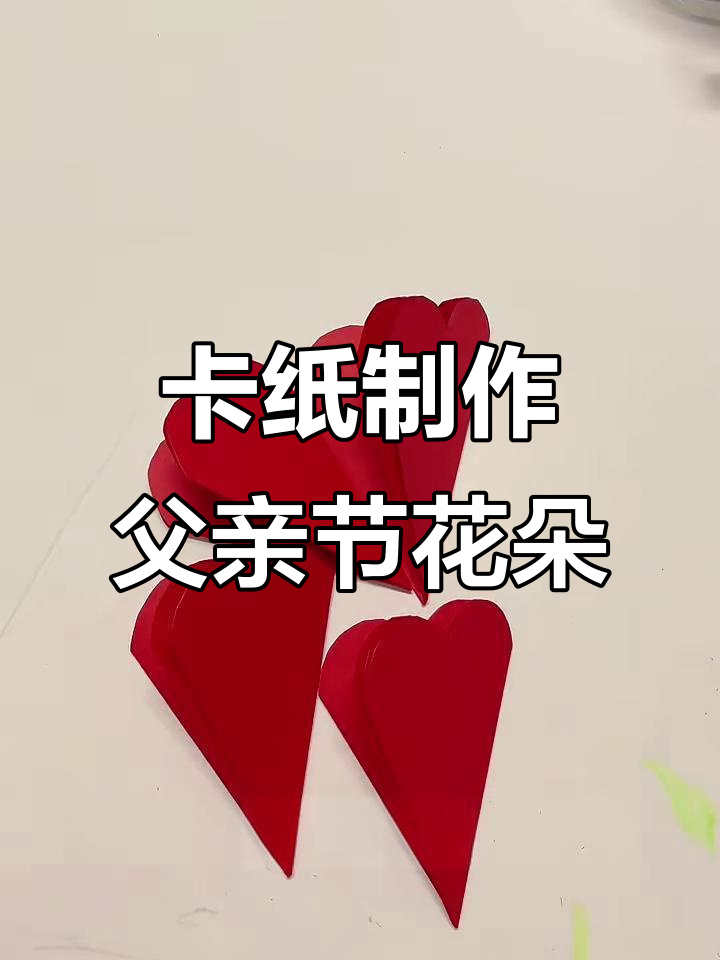 用卡纸做父亲节手工玫瑰花,简单又好看!