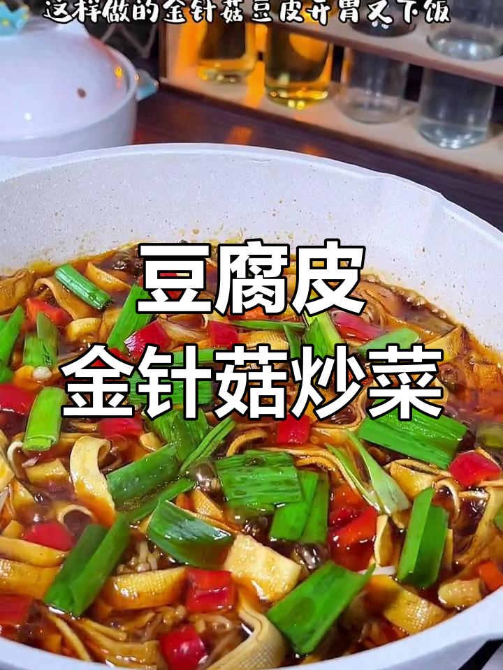 金针菇豆皮炒出开胃下饭新风味,简单又美味