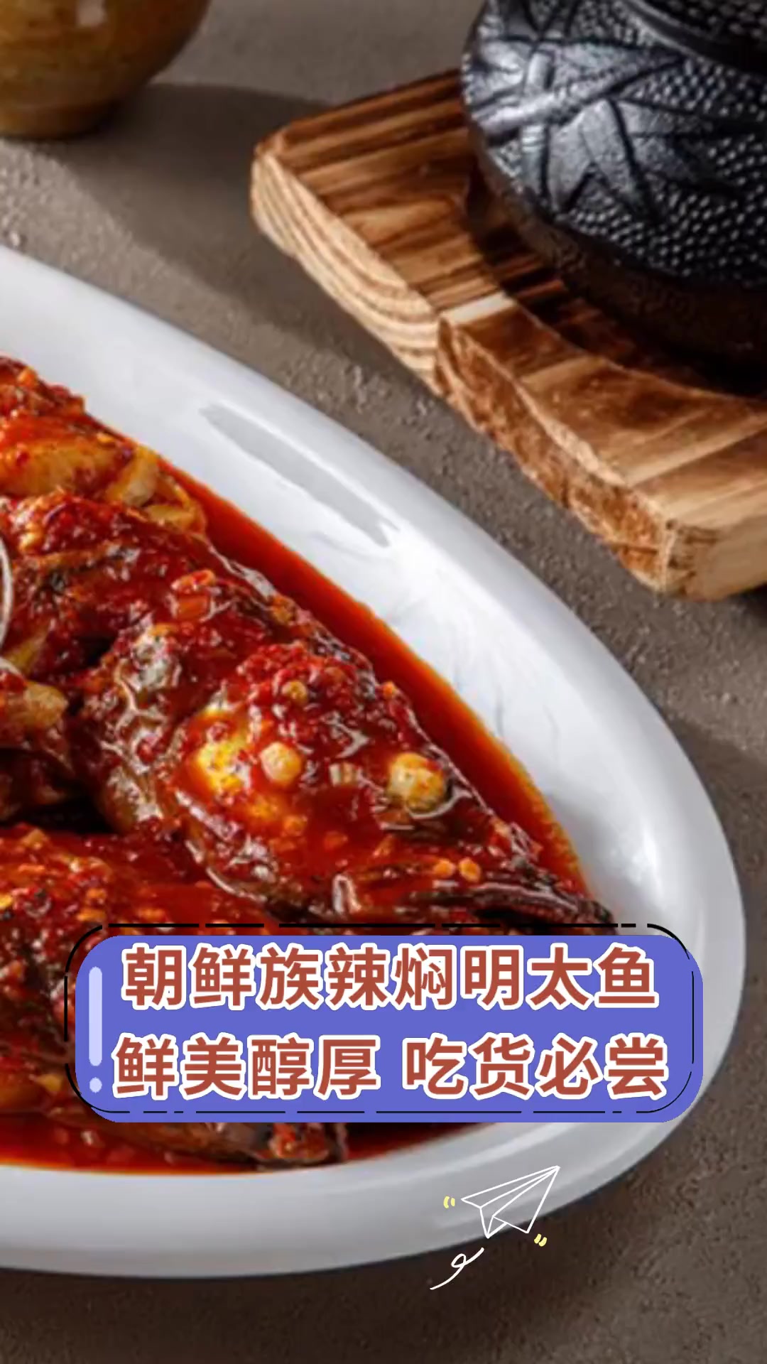 朝鲜族辣焖明太鱼 鲜美醇厚 吃货必尝