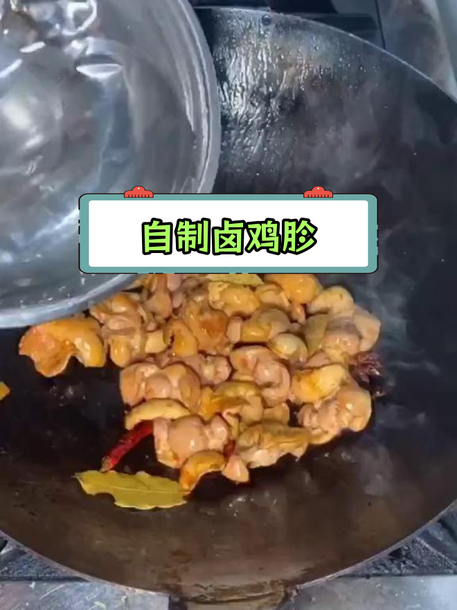 轻松学会卤鸡胗,3步搞定家常味