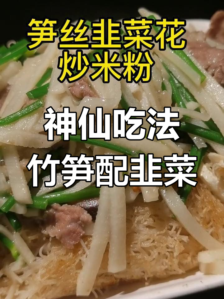 竹笋与韭菜花搭配,清甜爽口让人惊艳!