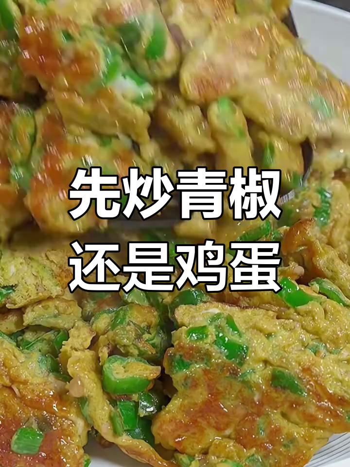 青椒炒蛋的正确做法,先炒什么才更香?