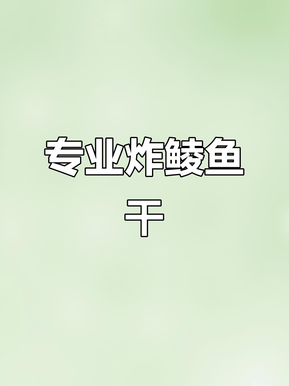 老爸炸鲮鱼干,香气扑鼻,专业技艺不容错过