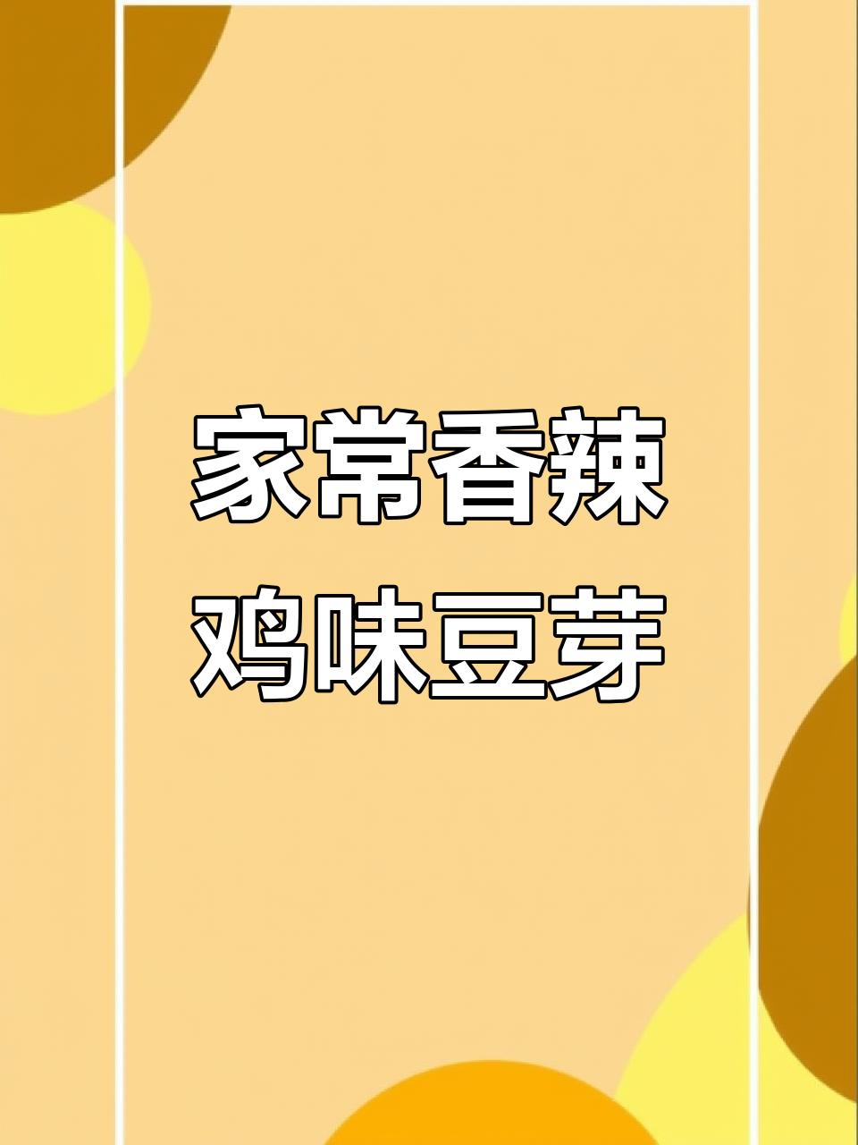 香辣脆爽小炒豆芽,家常下饭新做法