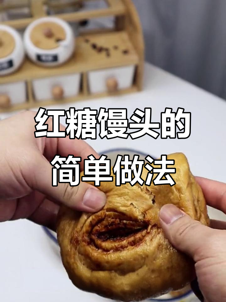 家里有面粉,轻松做松软红糖馒头,香甜可口!