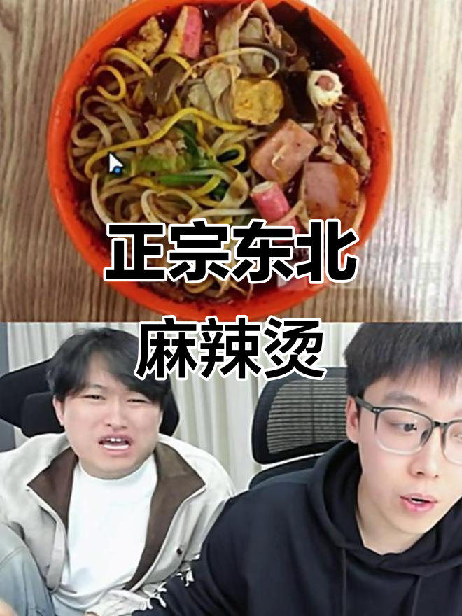 东北老式麻辣烫到底带不带麻酱?正宗味道揭秘