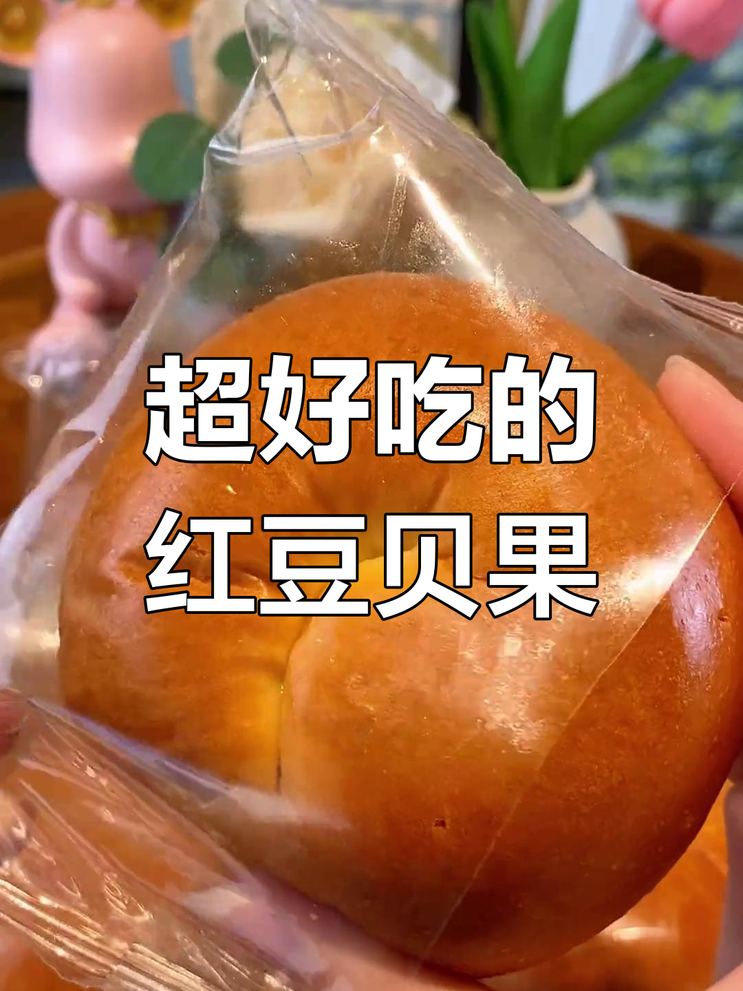 这款红豆贝果太好吃,外皮全麦内馅满满,早餐搭配牛奶超满足