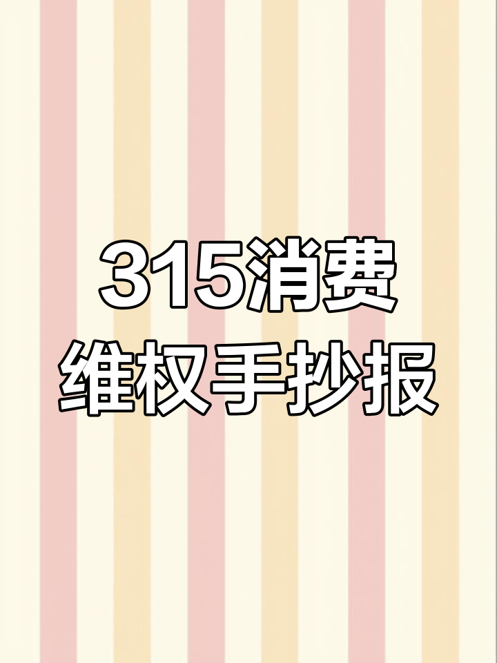 315消费者权益日手抄报:妈妈买菜遇“糖衣陷阱”