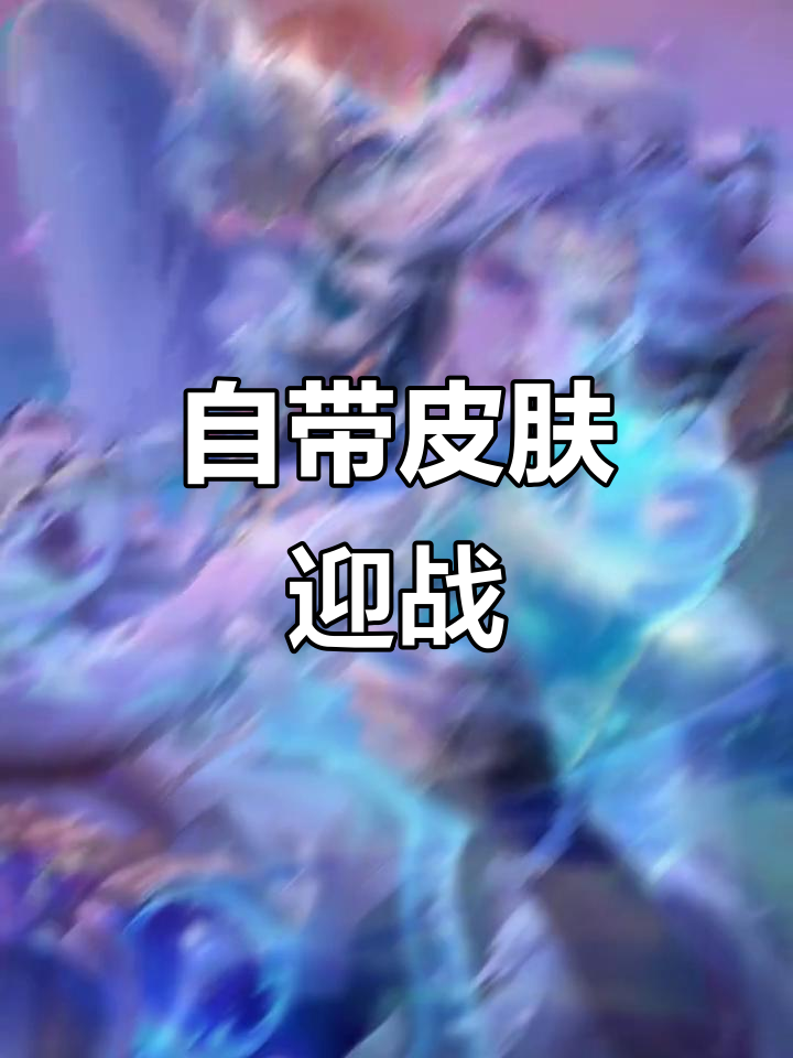 王者荣耀:请自带皮肤来战,云亮信白等你挑战