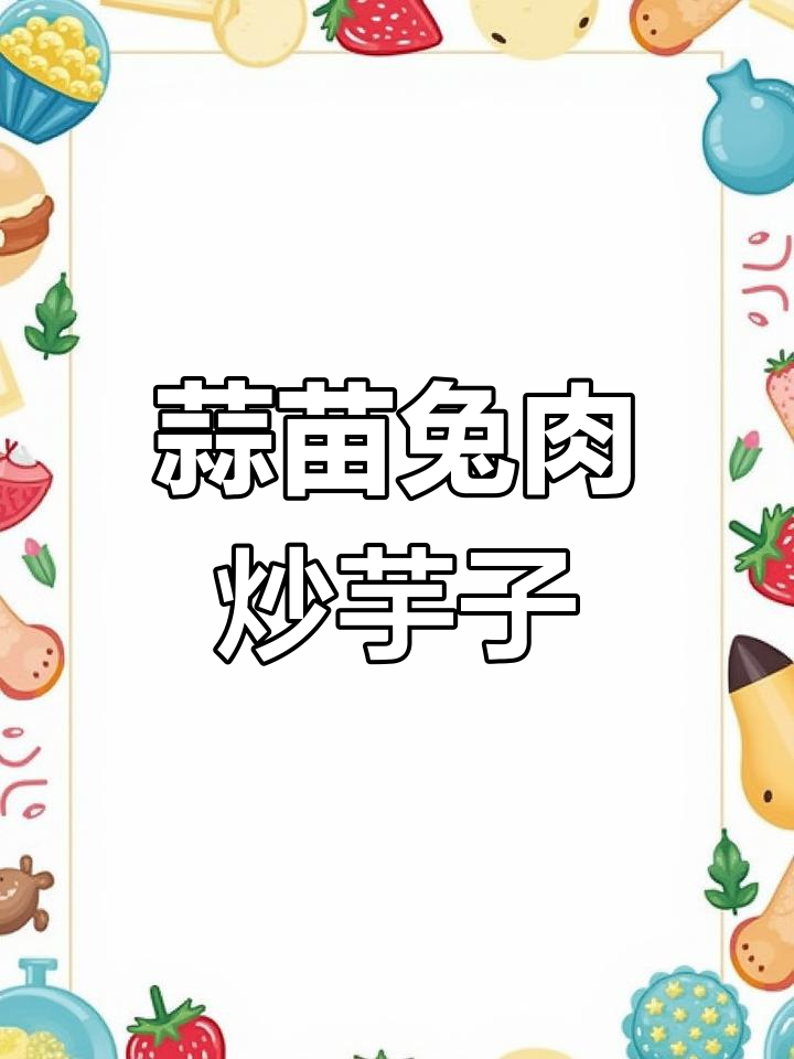 蒜苗炒烟熏兔肉,凉拌芋子做下酒菜