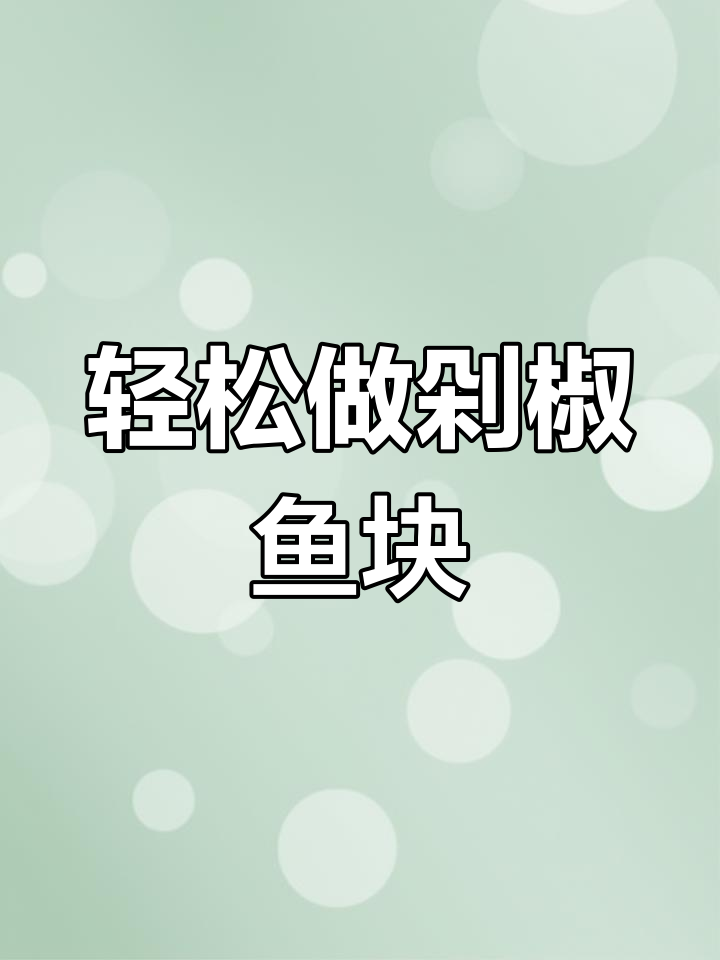 超简单剁椒鱼块,蒸一蒸就搞定!