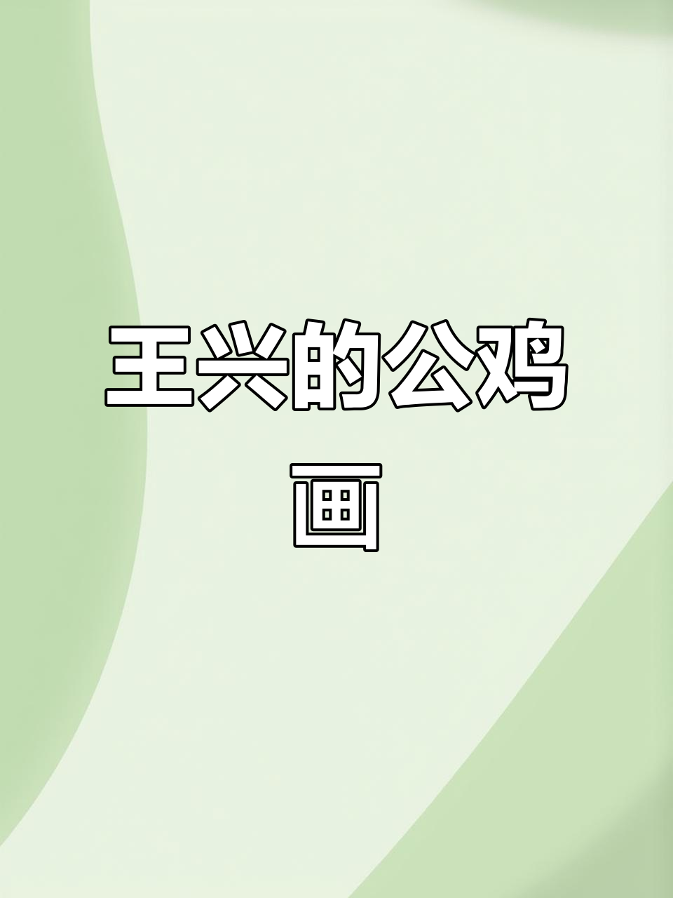 王兴民国画公鸡,寓意深刻,作品创作背后的故事