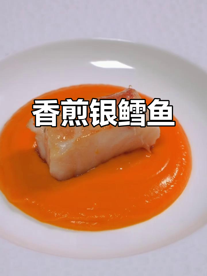 银鳕鱼与鲜菌的完美搭配，香气四溢，口感丰富