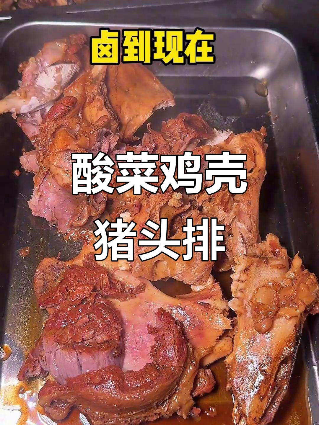 酸菜鸡壳配猪头排,软烂脱骨让你停不下来!