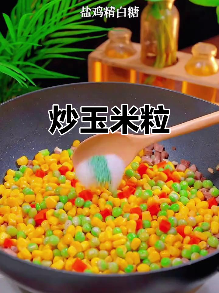 家常炒玉米粒,大小朋友都爱吃!