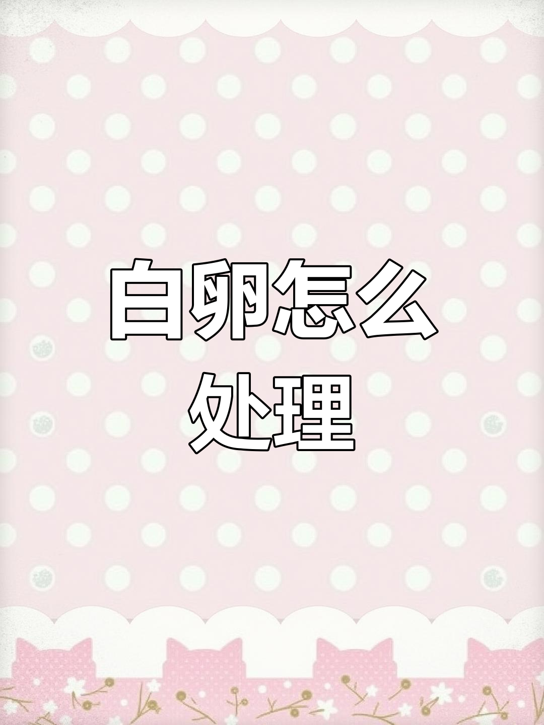迷你鹦鹉鱼带卵期间,白卵需要处理吗?