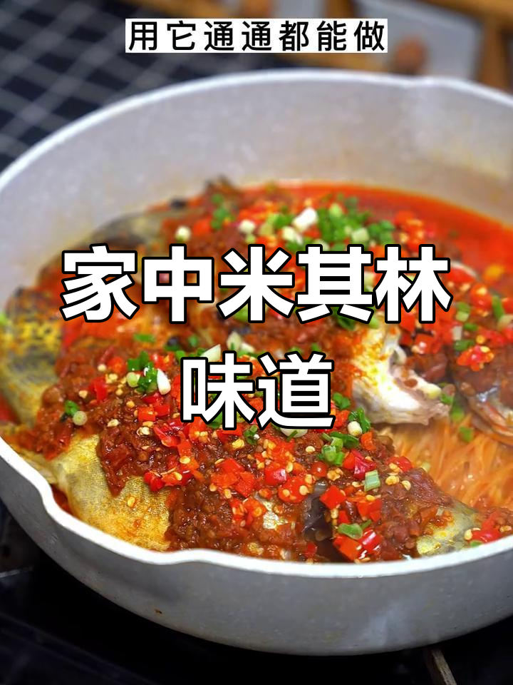 只需一包调料,轻松做出湖南剁椒桂鱼!