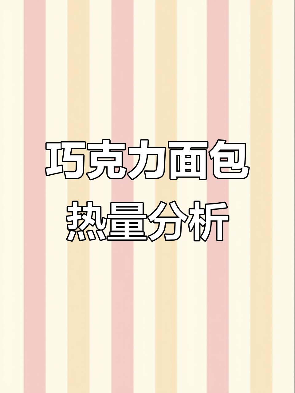 巧克力切片面包热量大揭秘，你吃过的每一口都值得了解