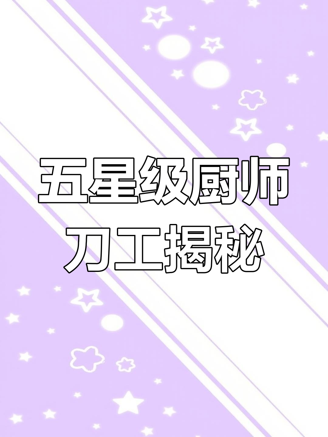 五星级大厨的切菜技巧,300年才知道的正确方法