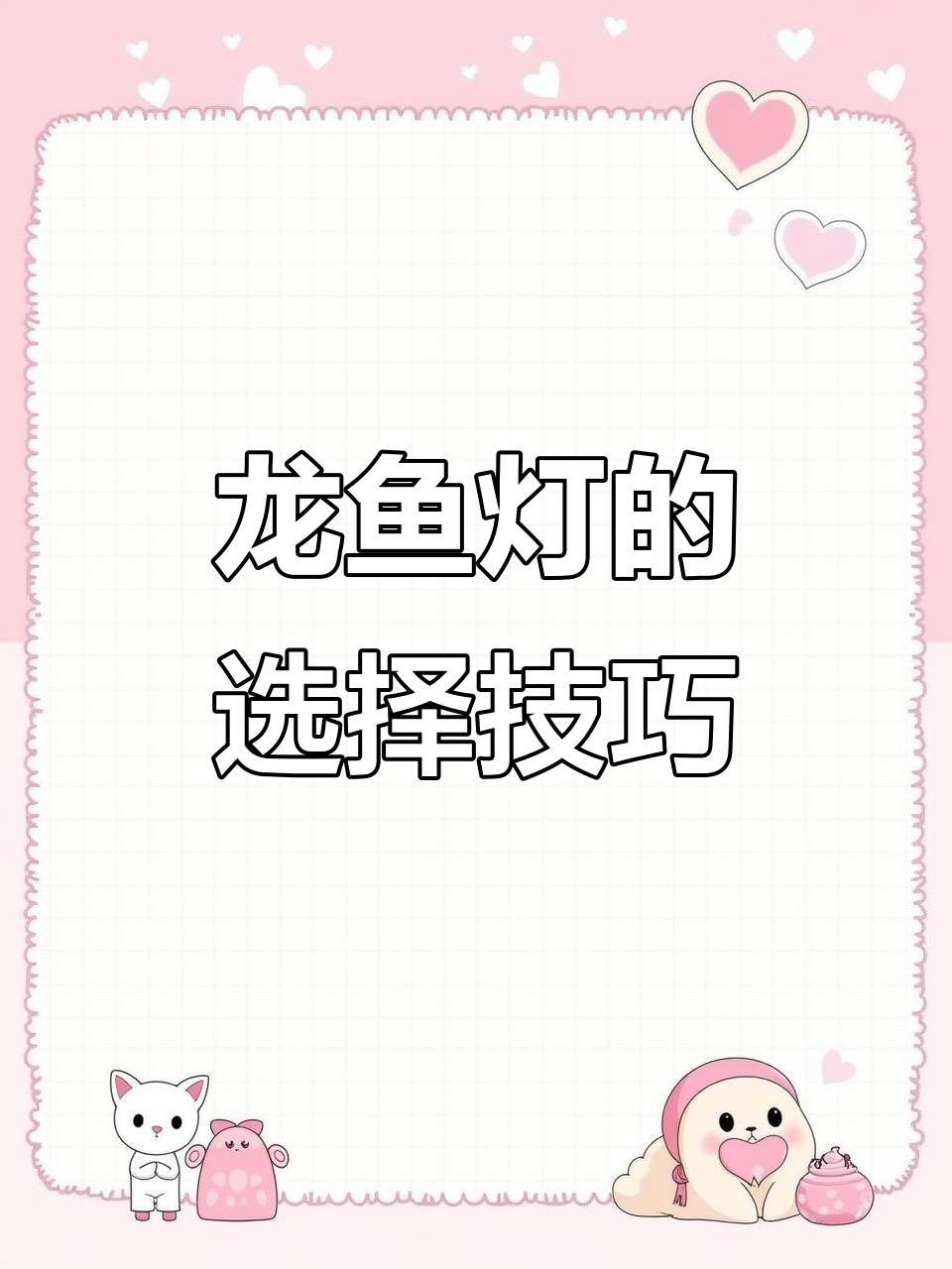 龙鱼鳞片颜色与灯光的关系,如何正确选择照明设备