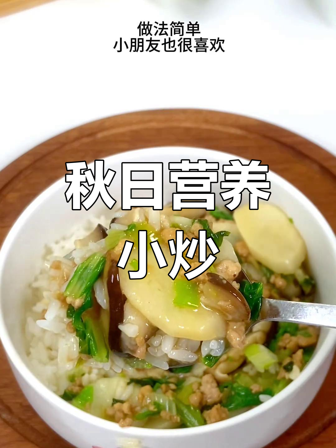 秋季家常小炒,营养均衡,荤素搭配,孩子爱吃