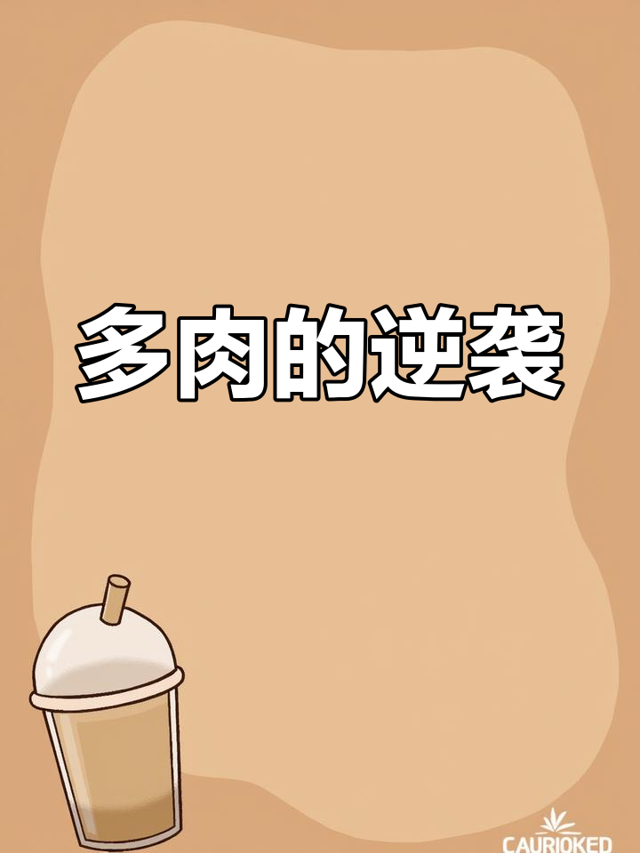 青星美人,从小萌到老,孤独多肉竟意外爆崽!