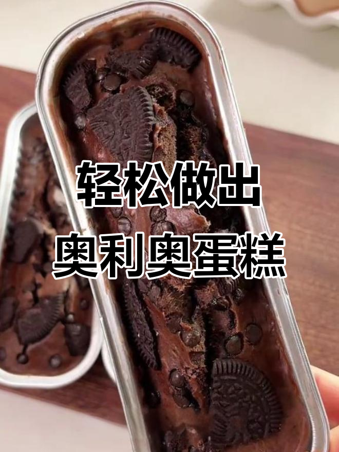 用空气炸锅做奥利奥蛋糕,简单又美味!