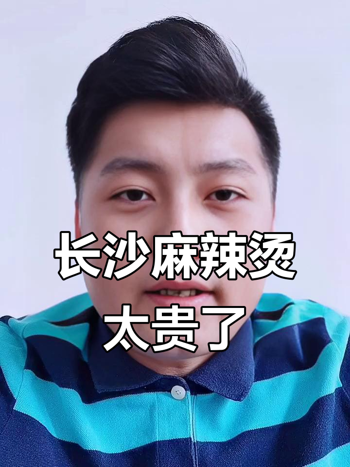 长沙麻辣烫价格曝光，路边摊竟然这么贵！