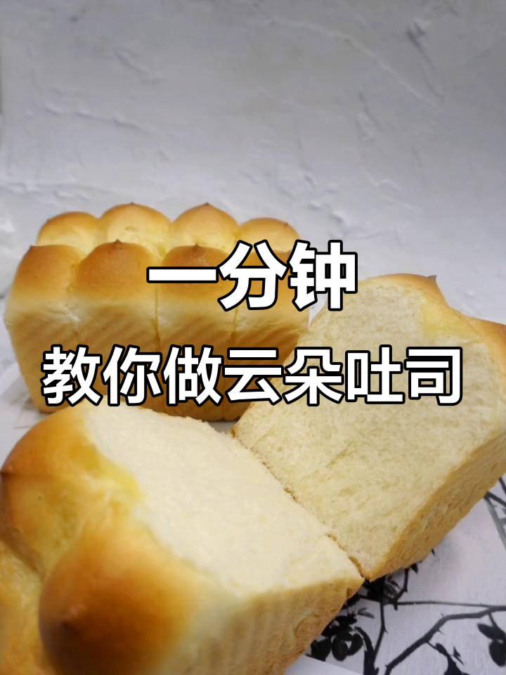 轻松做皇后云朵吐司,步骤超简单
