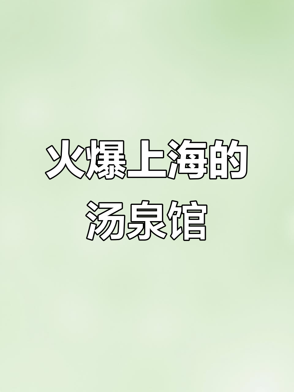 上海这家汤泉馆太火了,环境超赞!