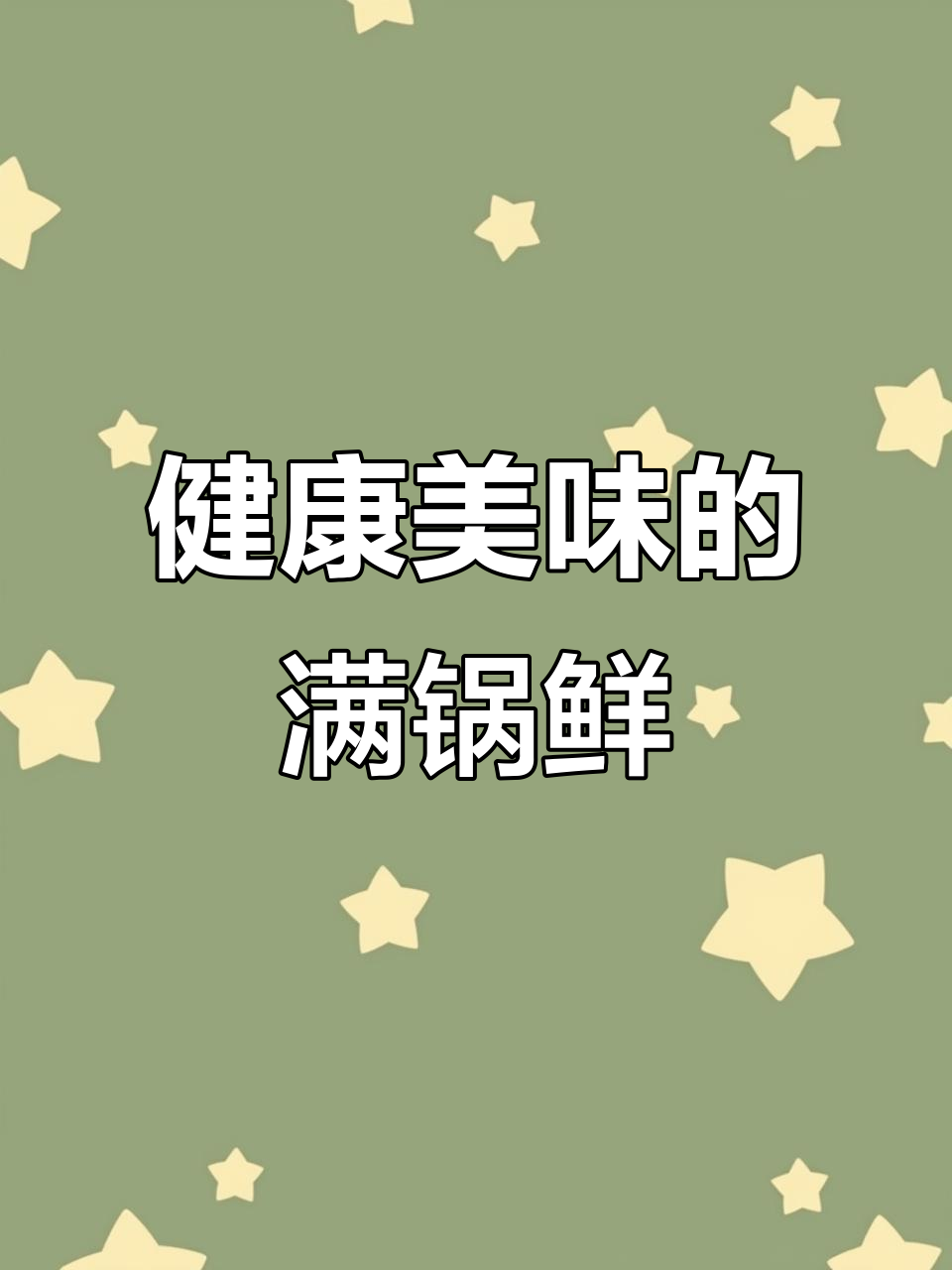 这款满锅鲜调味料,炒菜煲汤拌馅都能用,健康又美味
