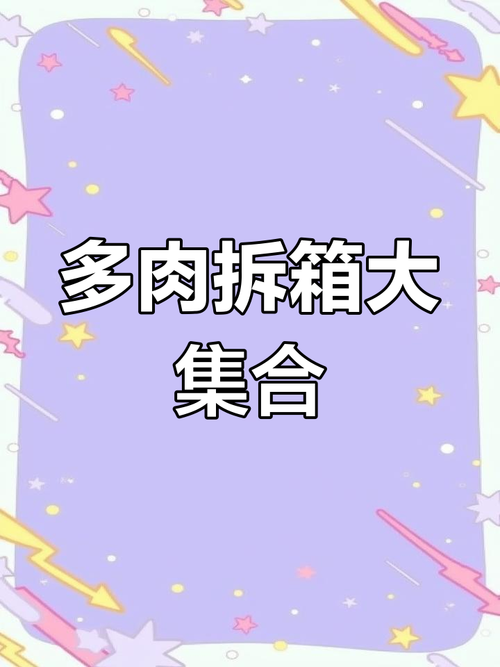 13款超萌多肉植物拆箱,葡萄风信子、生石花等全都有