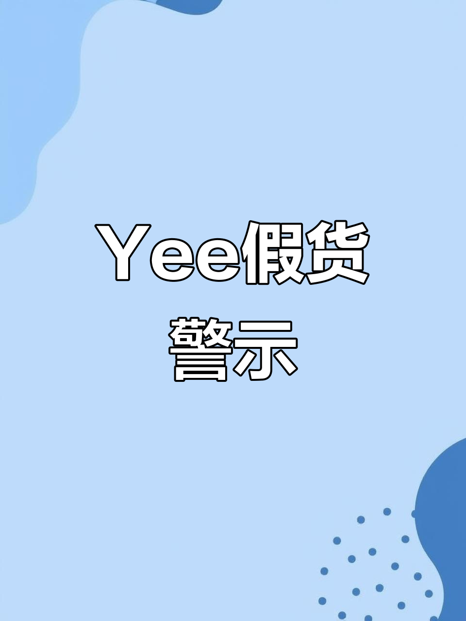 买Yee加热棒,九个只有一个管用?官网更靠谱!