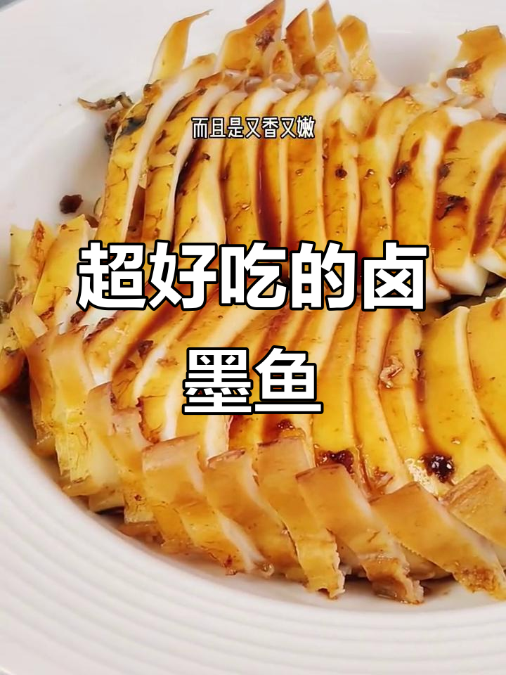 温州传统卤墨鱼,香嫩美味大揭秘!