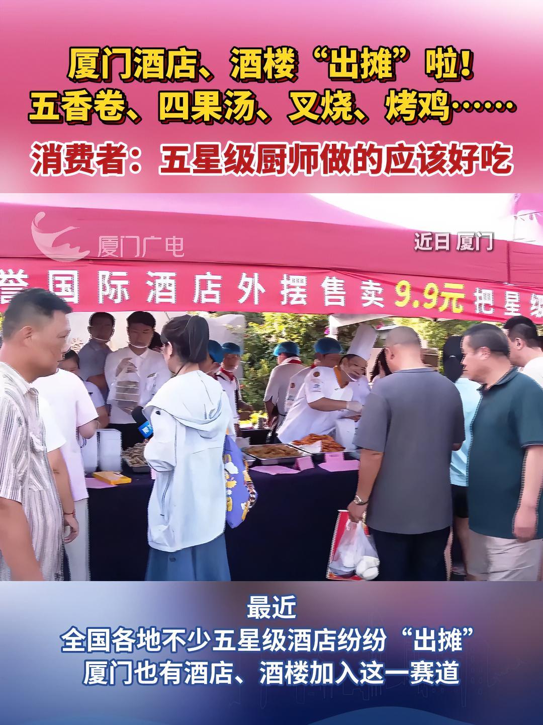 厦门酒店、酒楼“出摊”啦！五香卷、四果汤、叉烧、烤鸡……消费者：五星级厨师做的应该好吃（记