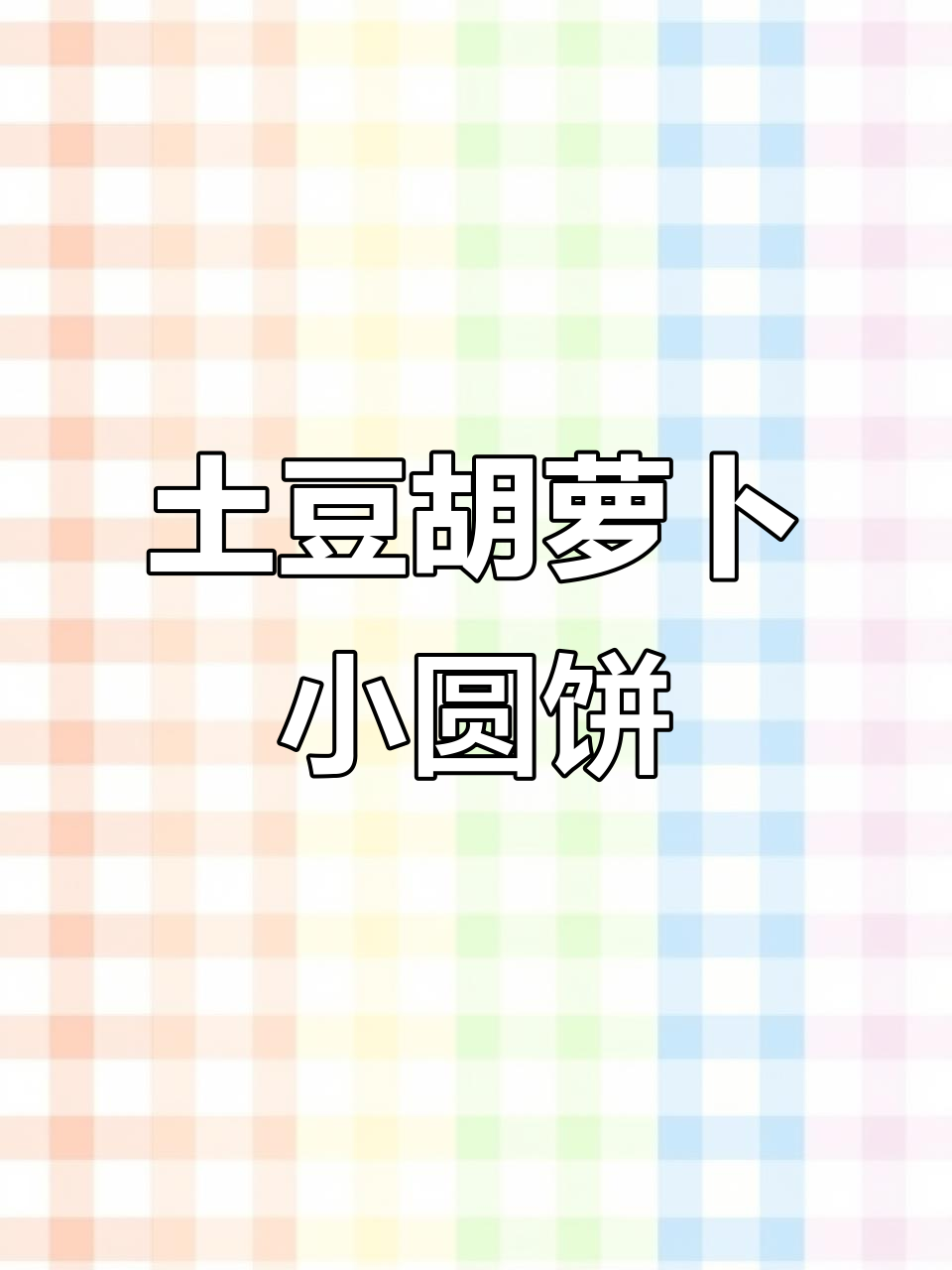 8月特推:无鸡蛋土豆蔬菜饼,宝宝轻松吃!